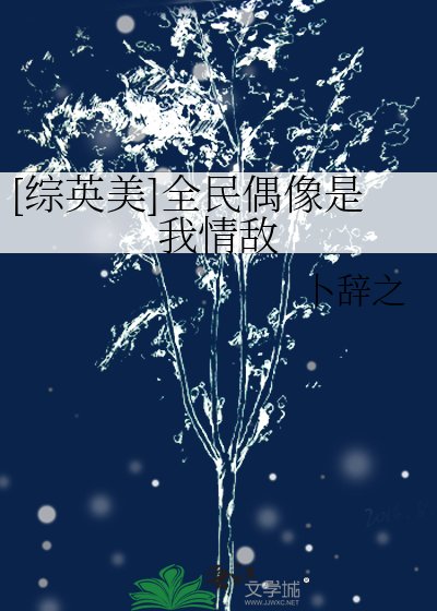 [综英美]全民偶像是我情敌